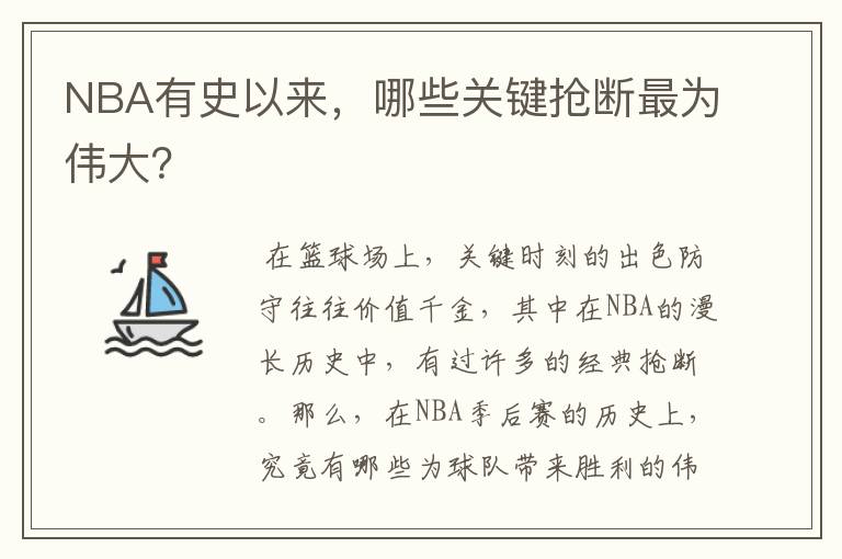 NBA有史以来,哪些关键抢断最为伟大?