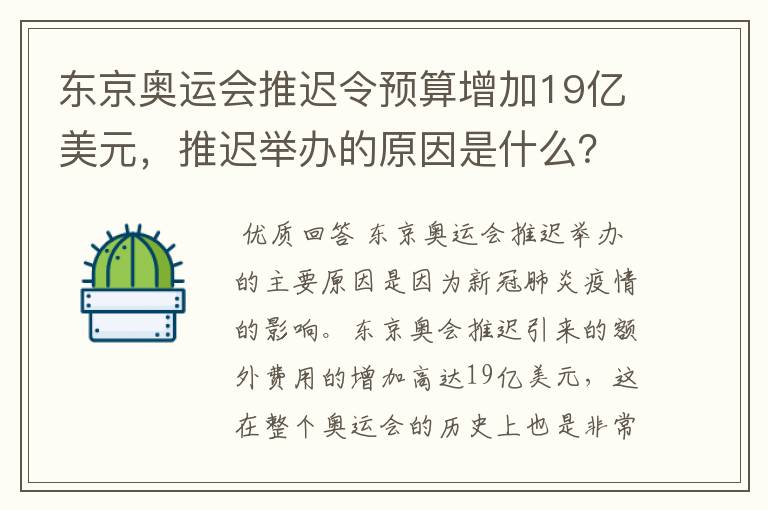 东京奥运会推迟令预算增加19亿美元,推迟举办的原因是什么?