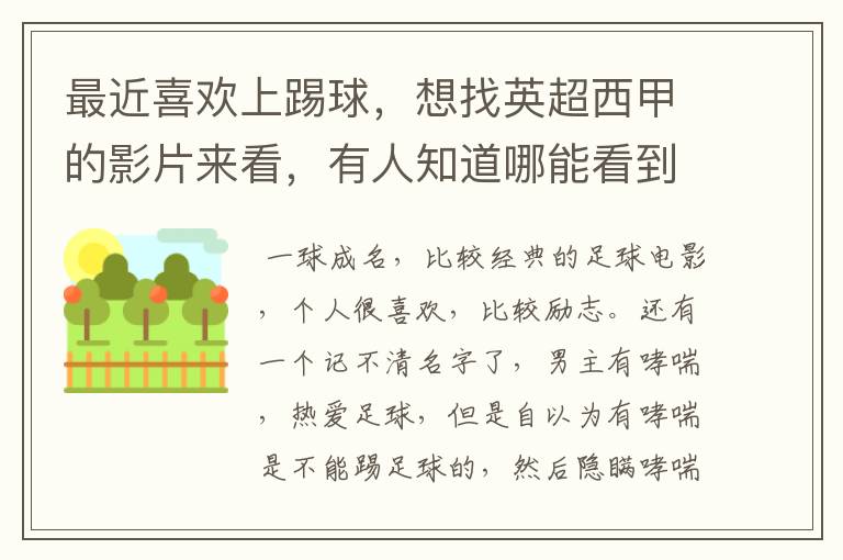最近喜欢上踢球,想找英超西甲的影片来看,有人知道哪能看到吗