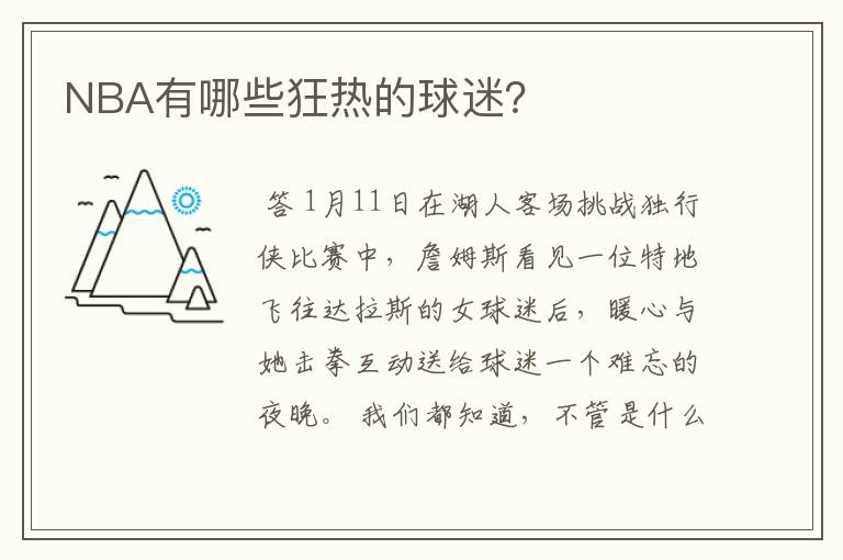 NBA有哪些狂热的球迷?