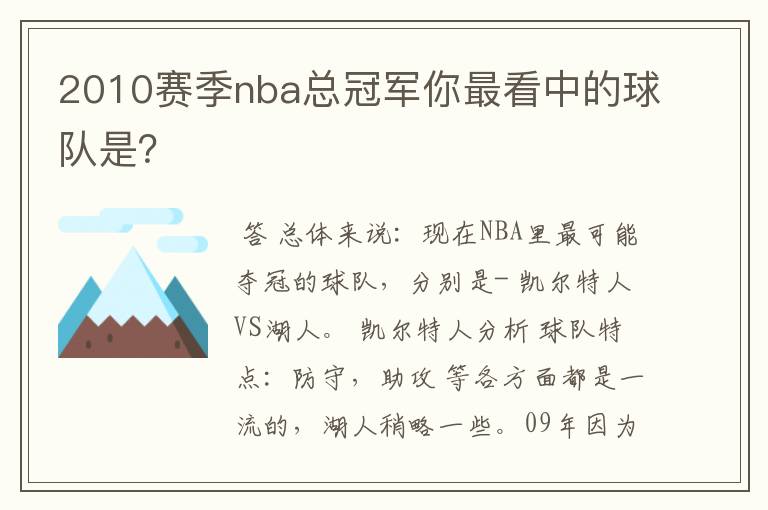 2010赛季nba总冠军你最看中的球队是?