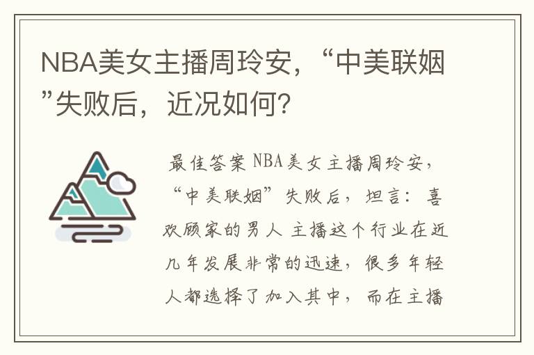 NBA美女主播周玲安,“中美联姻”失败后,近况如何?