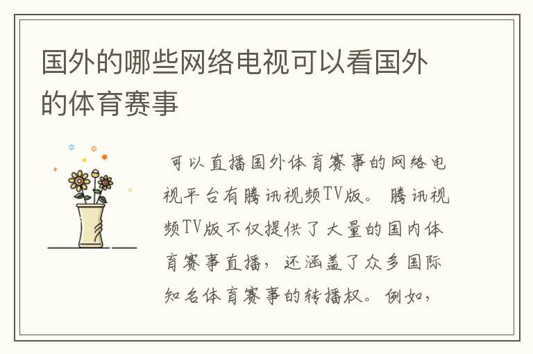 国外的哪些网络电视可以看国外的体育赛事
