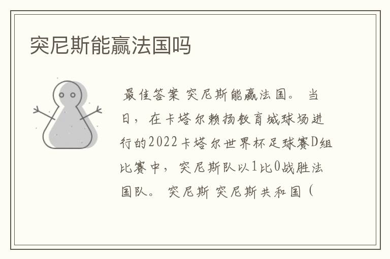 突尼斯能赢法国吗