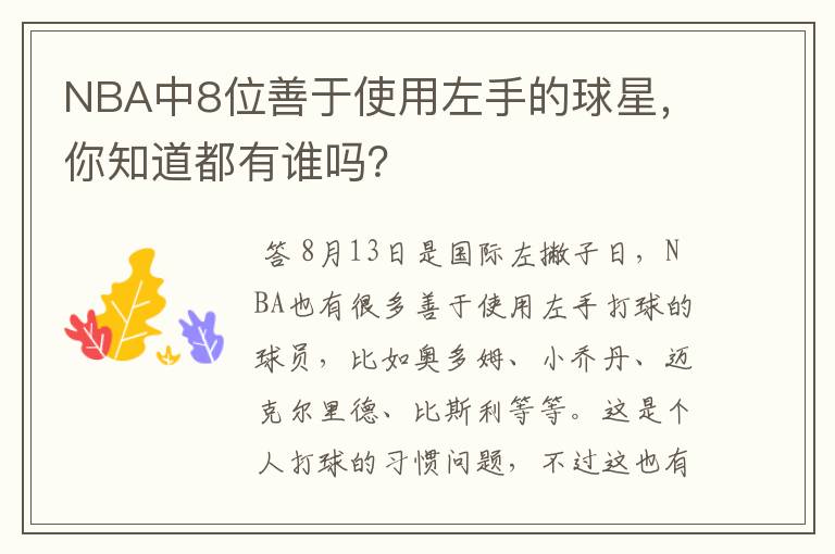 NBA中8位善于使用左手的球星,你知道都有谁吗?