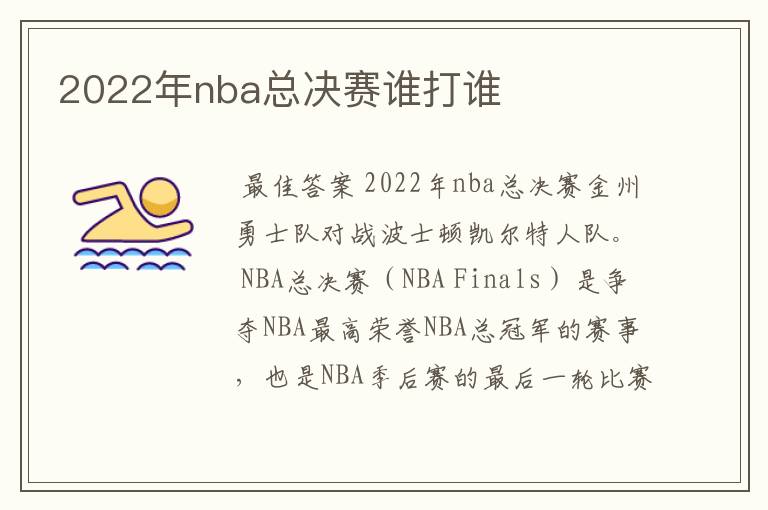 2022年nba总决赛谁打谁