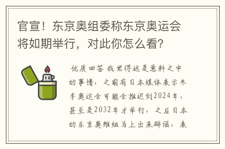 官宣!东京奥组委称东京奥运会将如期举行,对此你怎么看?