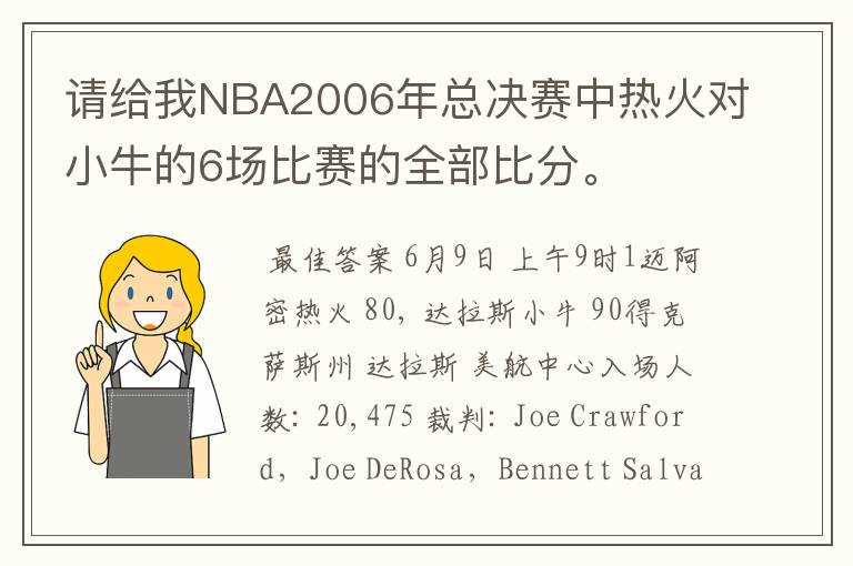 请给我NBA2006年总决赛中热火对小牛的6场比赛的全部比分。