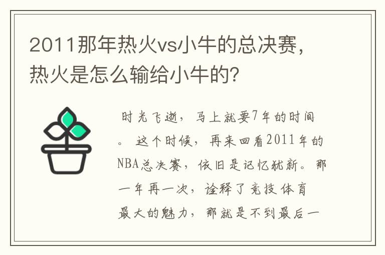 2011那年热火vs小牛的总决赛,热火是怎么输给小牛的?