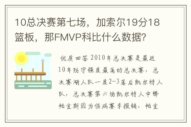 10总决赛第七场,加索尔19分18篮板,那FMVP科比什么数据?