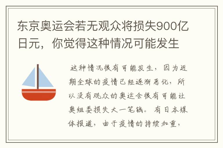 东京奥运会若无观众将损失900亿日元,你觉得这种情况可能发生吗?
