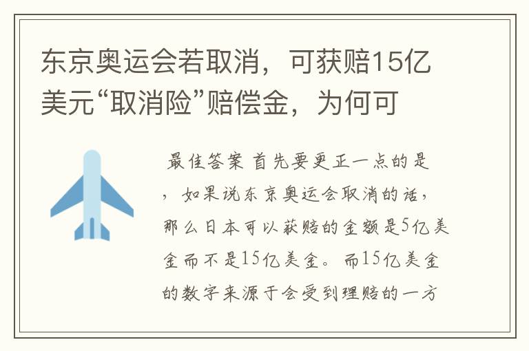 东京奥运会若取消,可获赔15亿美元“取消险”赔偿金,为何可以赔这么多?