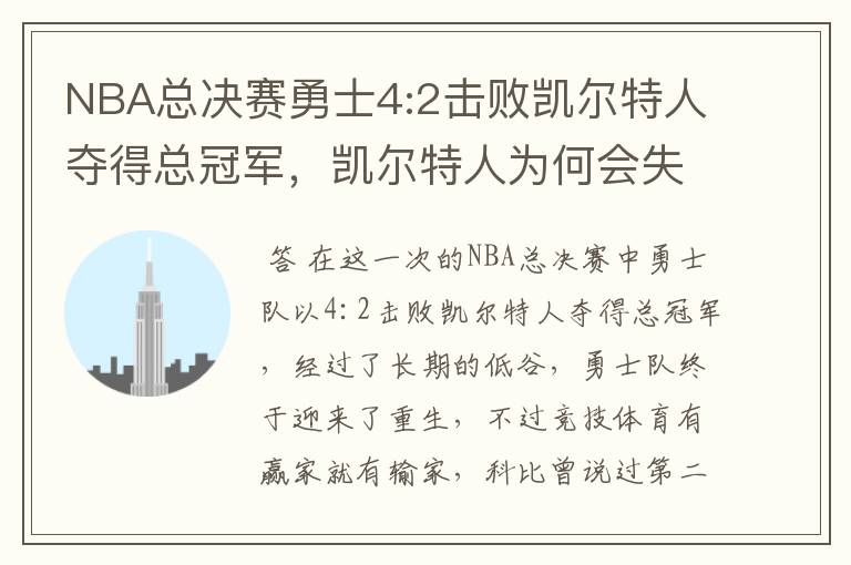 NBA总决赛勇士4:2击败凯尔特人夺得总冠军,凯尔特人为何会失利?