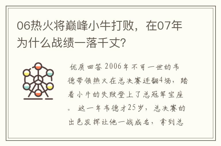 06热火将巅峰小牛打败,在07年为什么战绩一落千丈?