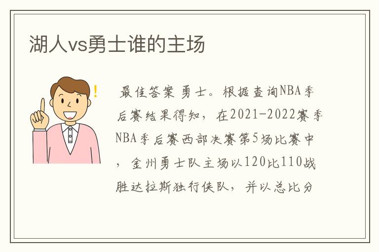 湖人vs勇士谁的主场