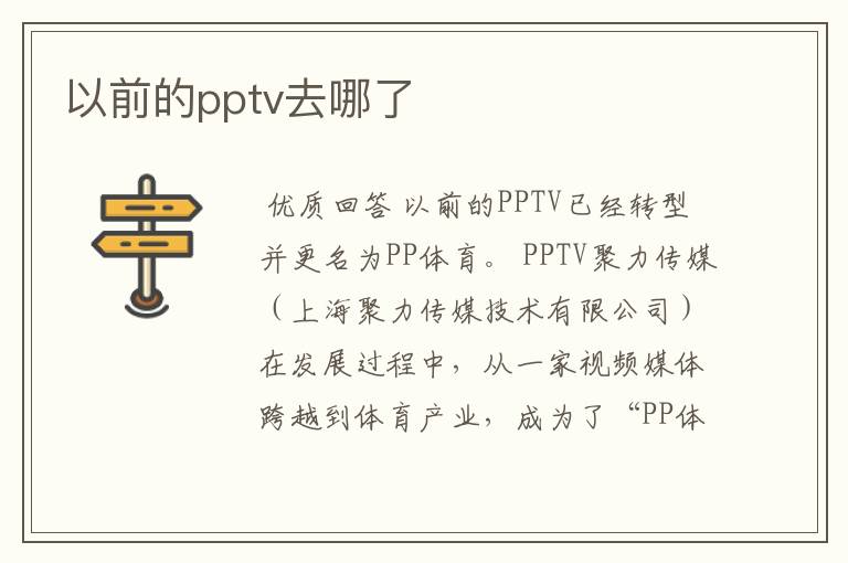 以前的pptv去哪了