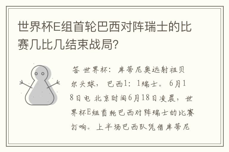 世界杯E组首轮巴西对阵瑞士的比赛几比几结束战局？