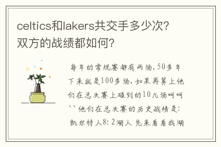 celtics和lakers共交手多少次?双方的战绩都如何?