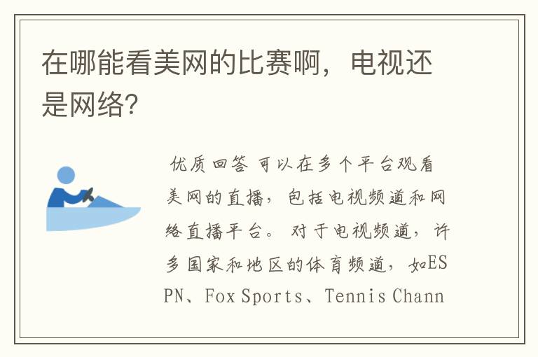 在哪能看美网的比赛啊，电视还是网络？