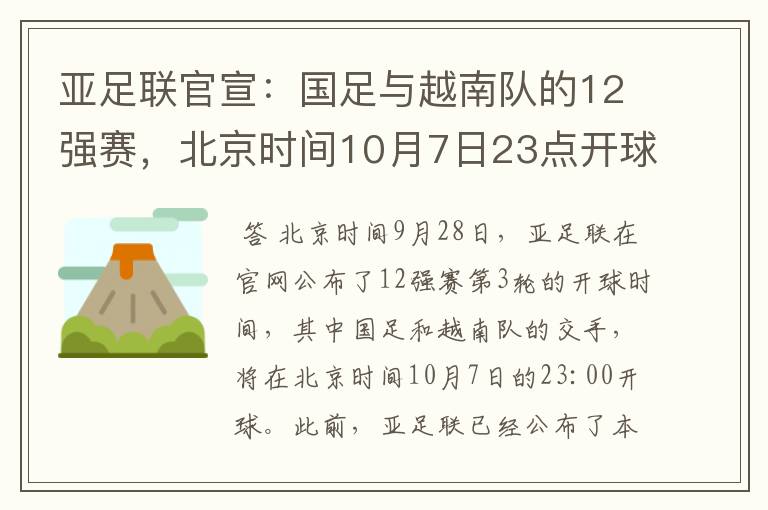 亚足联官宣:国足与越南队的12强赛,北京时间10月7日23点开球