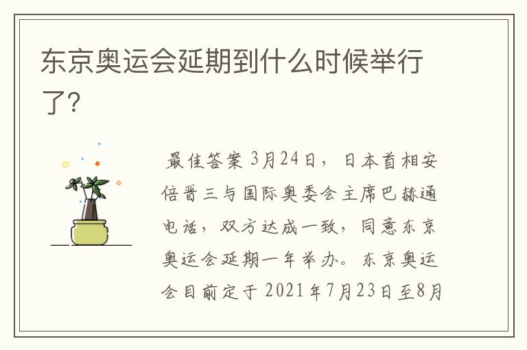 东京奥运会延期到什么时候举行了?