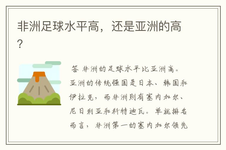 非洲足球水平高,还是亚洲的高?