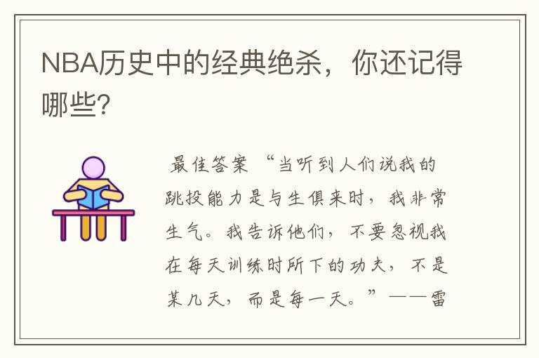 NBA历史中的经典绝杀,你还记得哪些?