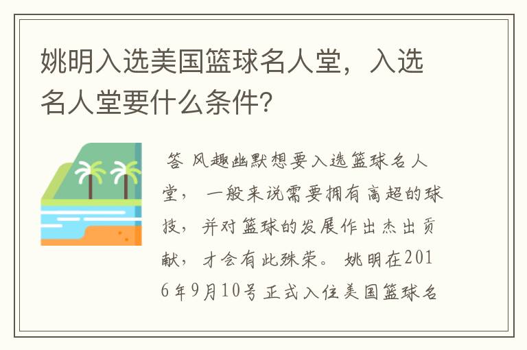 姚明入选美国篮球名人堂,入选名人堂要什么条件?