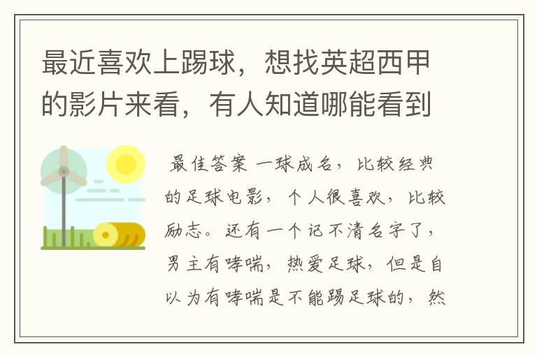 最近喜欢上踢球,想找英超西甲的影片来看,有人知道哪能看到吗