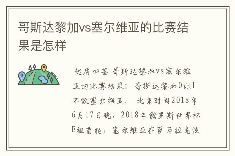 哥斯达黎加vs塞尔维亚的比赛结果是怎样