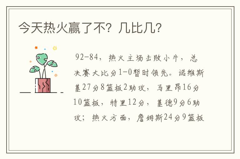 今天热火赢了不?几比几?