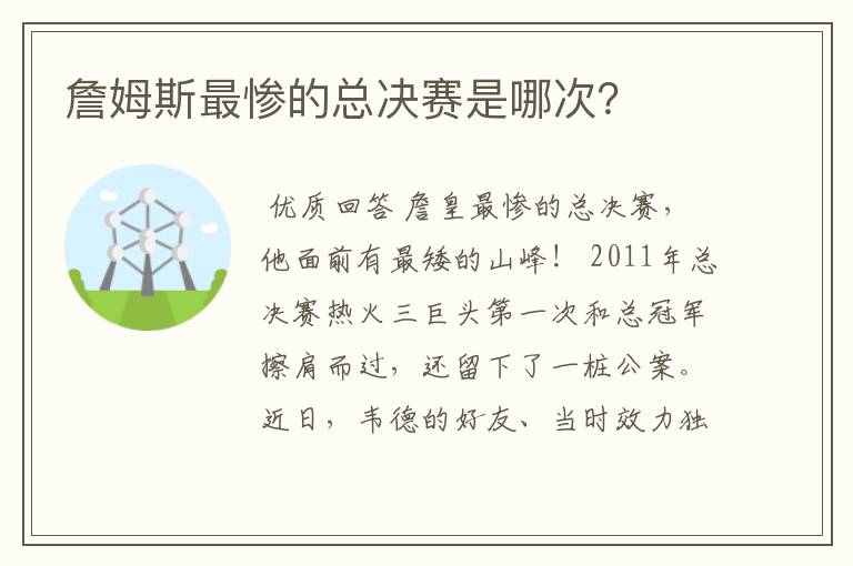 詹姆斯最惨的总决赛是哪次?