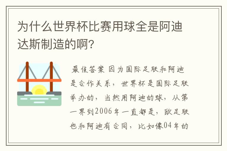 为什么世界杯比赛用球全是阿迪达斯制造的啊?