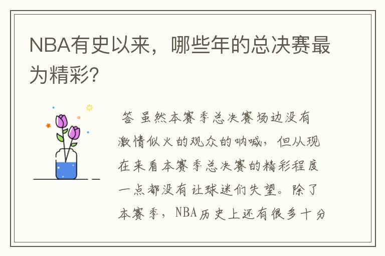 NBA有史以来,哪些年的总决赛最为精彩?