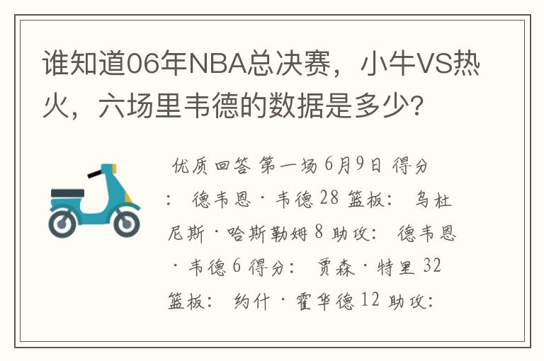 谁知道06年NBA总决赛,小牛VS热火,六场里韦德的数据是多少?