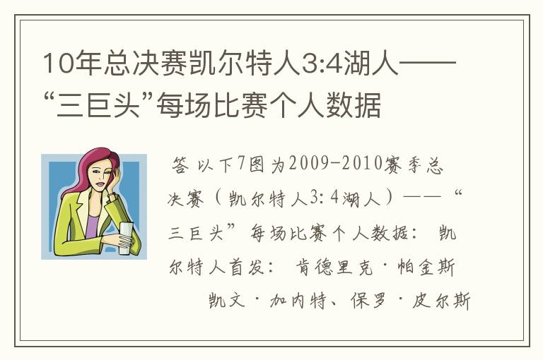 10年总决赛凯尔特人3:4湖人——“三巨头”每场比赛个人数据