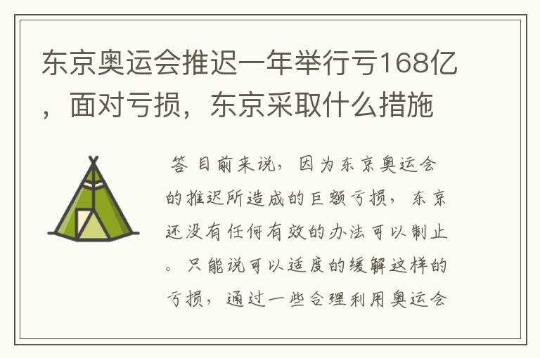 东京奥运会推迟一年举行亏168亿,面对亏损,东京采取什么措施?