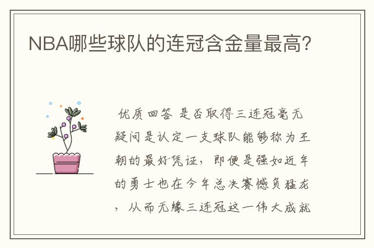 NBA哪些球队的连冠含金量最高?