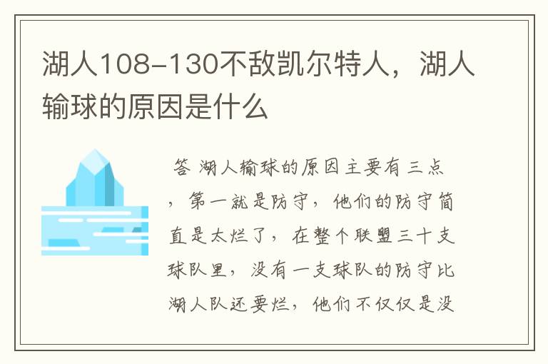 湖人108-130不敌凯尔特人,湖人输球的原因是什么