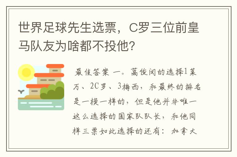 世界足球先生选票,C罗三位前皇马队友为啥都不投他?