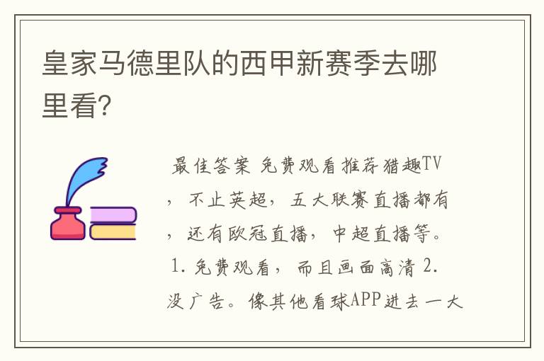 皇家马德里队的西甲新赛季去哪里看?