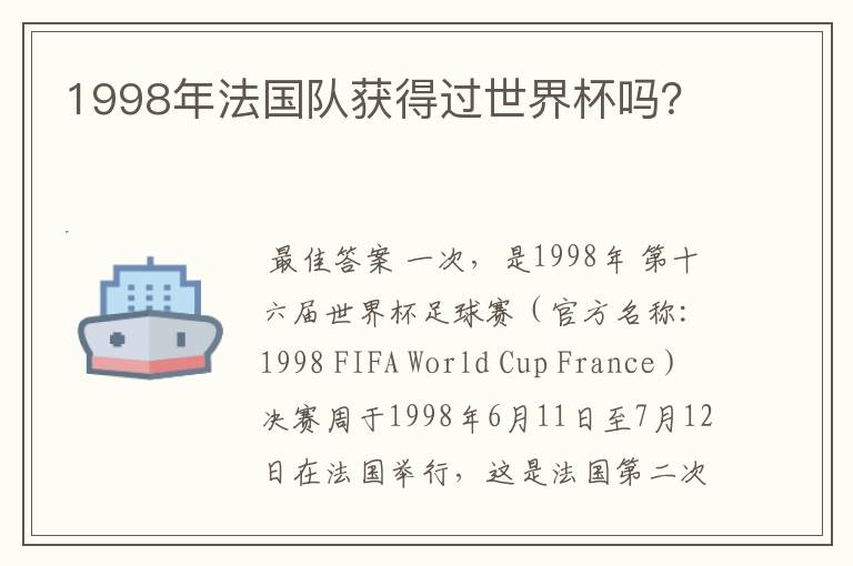 1998年法国队获得过世界杯吗？