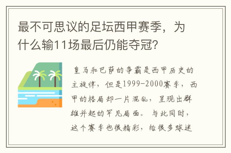 最不可思议的足坛西甲赛季,为什么输11场最后仍能夺冠?