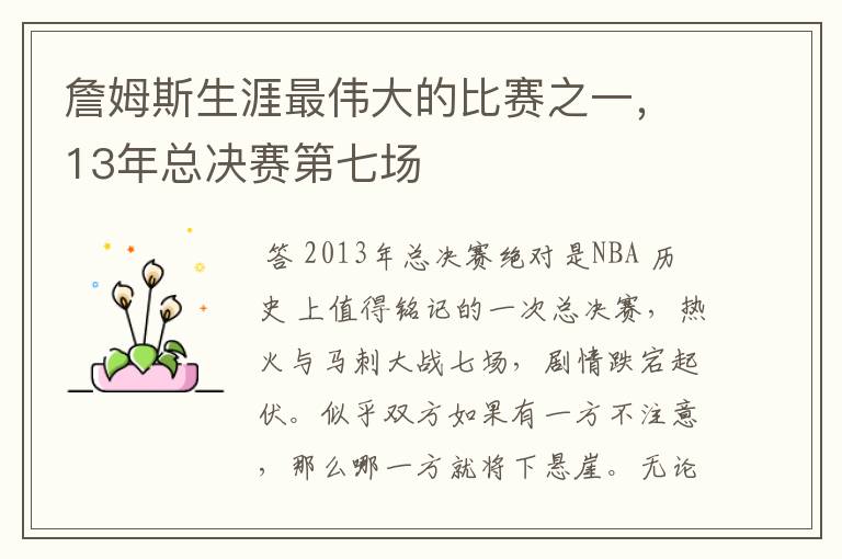 詹姆斯生涯最伟大的比赛之一,13年总决赛第七场