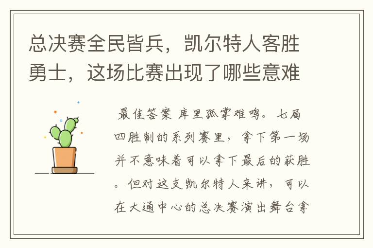 总决赛全民皆兵,凯尔特人客胜勇士,这场比赛出现了哪些意难平瞬间?