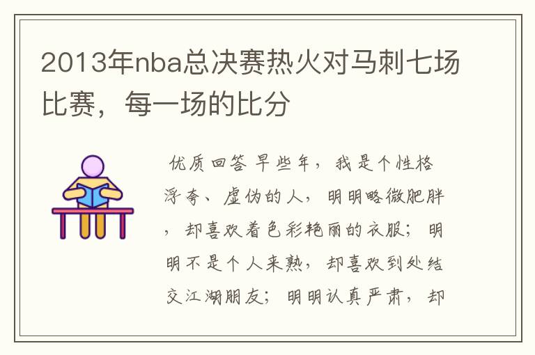 2013年nba总决赛热火对马刺七场比赛,每一场的比分