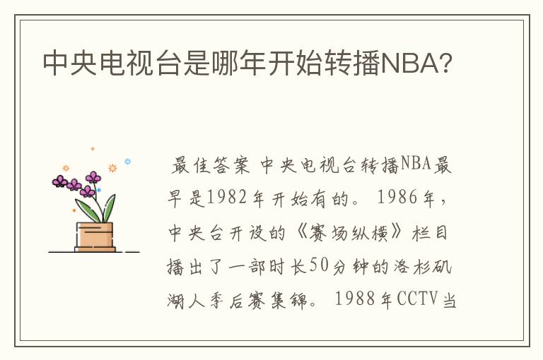 中央电视台是哪年开始转播NBA?