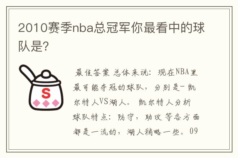2010赛季nba总冠军你最看中的球队是?