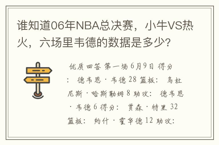 谁知道06年NBA总决赛,小牛VS热火,六场里韦德的数据是多少?