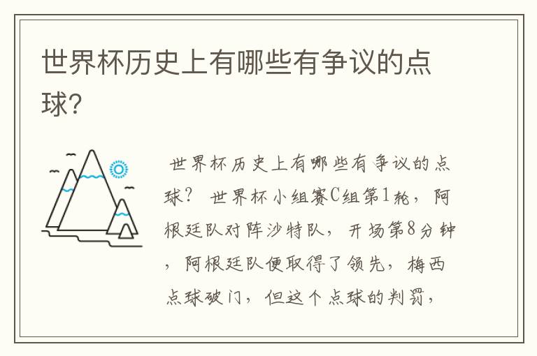 世界杯历史上有哪些有争议的点球?